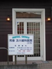 荒巻及川歯科医院