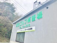 埴生ゴルフ練習場