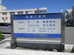 旭川三愛病院