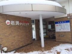 岩渕内科胃腸科クリニック