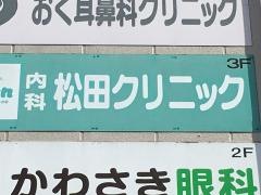松田クリニック