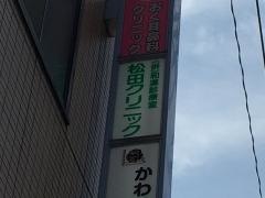 松田クリニック