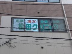 松田クリニック