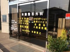 本藤整形外科