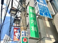 鶴井内科