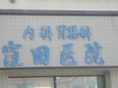 窪田医院