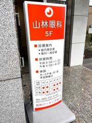 山林眼科