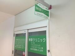榊原クリニック