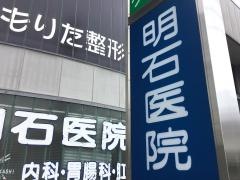 明石医院