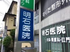 明石医院
