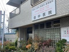 田中医院