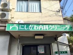 にしがわ内科クリニック