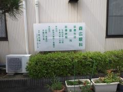 森広眼科