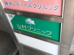 山村クリニック