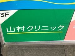 山村クリニック