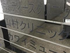 山村クリニック