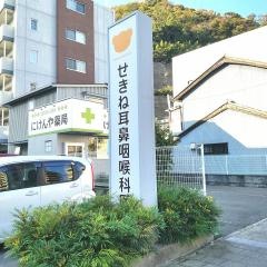 関根耳鼻咽喉科