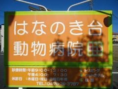 はなのき台動物病院