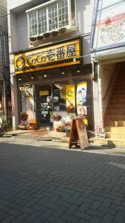 ＣｏＣｏ壱番屋　東武成増駅前店