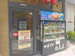 中華食堂日高屋　人形町店