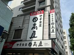 中華食堂日高屋　人形町店