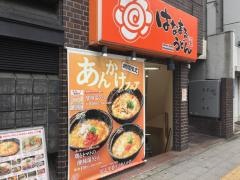 はなまるうどん　成増駅前店