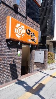 はなまるうどん　成増駅前店