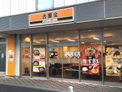 吉野家　瀬谷駅前店