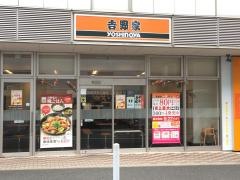 吉野家　瀬谷駅前店
