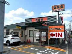 吉野家　鈴鹿西条店