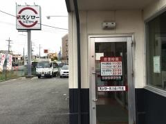 スシロー　枚方茄子作店