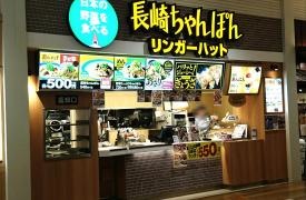 リンガーハット　イオンモール広島祇園店