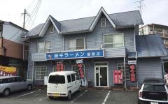 味千拉麺　御領店