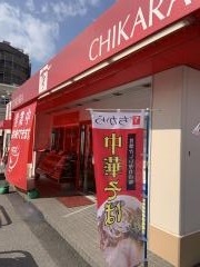 ちから　船越店