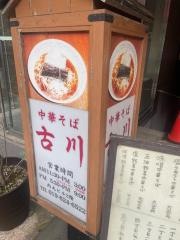 中華そば古川