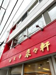 来々軒