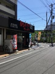 めんりき匠　日野本店