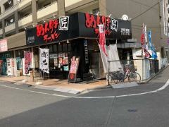 めんりき匠　日野本店