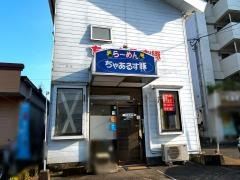 肥後ラーメン広原店ちゃあるす豚