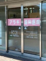 アラキ歯科医院