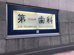 第一歯科