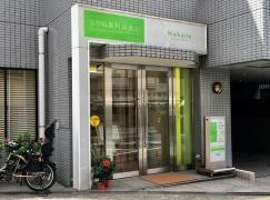 なかね歯科道灌山