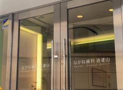 なかね歯科道灌山
