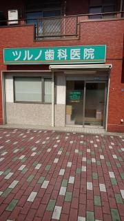 ツルノ歯科医院