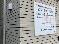 西本歯科医院