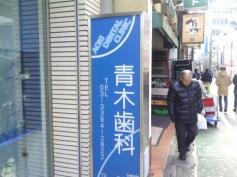 青木歯科クリニック