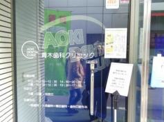 青木歯科クリニック