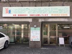 ヒロデンタルクリニック