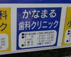 かなまる歯科クリニック