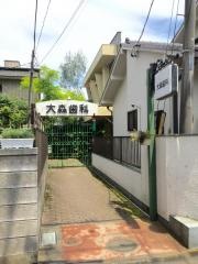 大森歯科医院